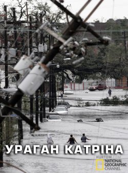 Ураган Катріна / Witness: Katrina...