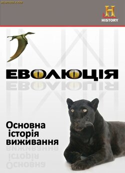 Еволюція. Основна історія виживання. /...