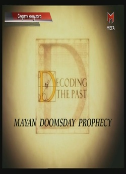 Секрети минулого. Пророцтво майя/Decodin<wbr>...