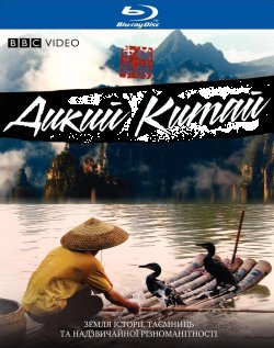 Невідомий Китай / Wild China (2008)...