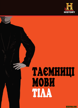 Таємниці мови тіла / History Channel:...