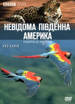 Невідома Південна Америка / Wild South...