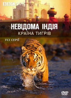 Невідома Індія / Wild India (1997)...