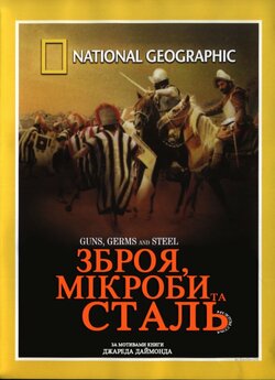 Зброя, мікроби та сталь / Guns, Germs...