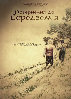 Повернення до Середзем'я / Return...