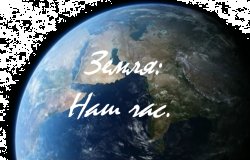 Земля: Наш час / Earth: Our time (2012)...