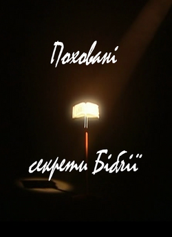 Поховані секрети Біблії / The Bible...