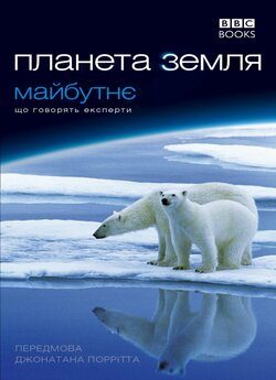 Планета Земля: майбутнє / Planet Ear...