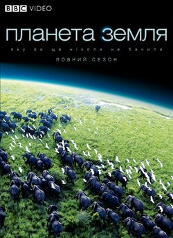 Планета Земля / Planet Earth (2006)...