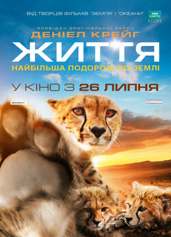 Одне життя / One Life (2011) BDRip...