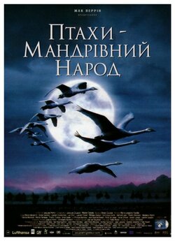 Птахи – мандрівний народ / Le peuple...