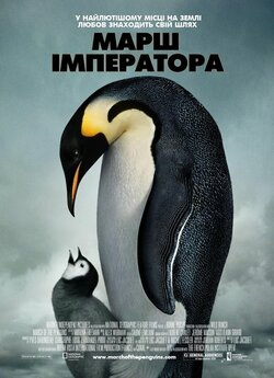 Марш імператора / La marche de...