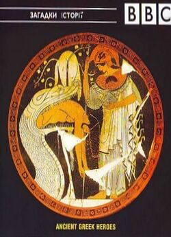 Давньогрецьк<wbr>і герої / Ancient Greek...