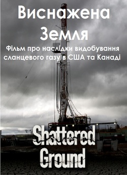Виснажена Земля / Shattered ground...