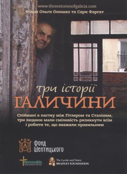 Три історії Галичини / Three Stories of...