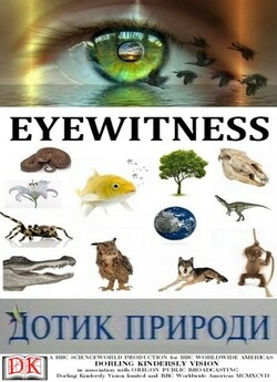 Дотик природи (25 серій) / Eyewitness..<wbr>.