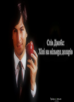 Стів Джобс: Хіппі на мільярд доларів /...