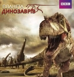 Планета динозаврів (6 серій) / Planet...