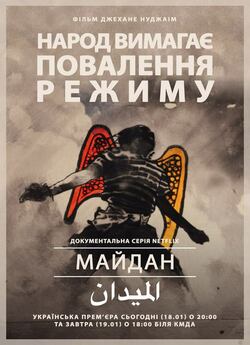 Майдан / The Square / Al Midan (2013)...