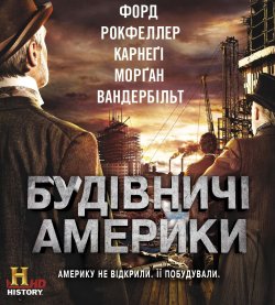 Будівничі Америки / The Men Who Built...