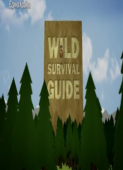 Вижити серед хижаків / Wild survival...