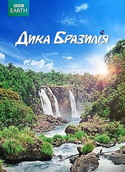 Дика Бразилія / Wild Brazil (2014)...