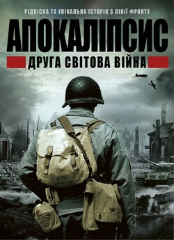ІІ світова: апокаліпсис / Apocalypse –...