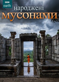 Народжені мусонами / Wonders of the...
