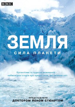 Земля: Сила планети / Earth: The Power...