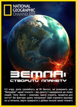 Земля: створити планету / Earth: Making...