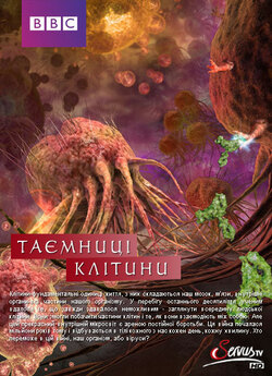 Таємниці клітини / Secret Universe: The...