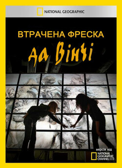 Втрачена фреска да Вінчі / Finding the...
