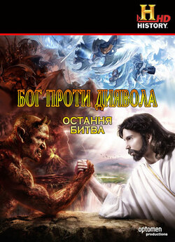 Бог проти Диявола: Остання битва / God...