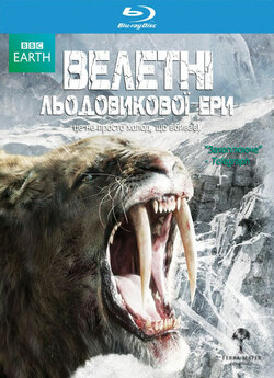 Велетні льодовикової<wbr> ери / Ice Age...