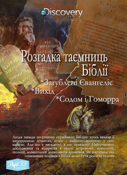 Розгадка таємниць Біблії (Серії 1-3) /...