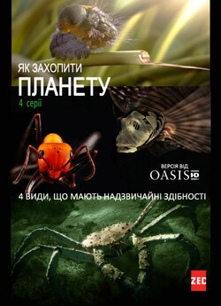 Як захопити планету / Conquerors /...