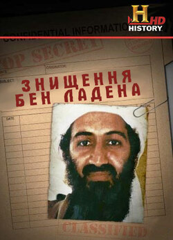 Знищення бен Ладена / Targeting Bin...