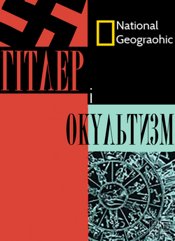 Гітлер і окультизм / Hitler and the...