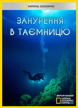 Занурення в таємницю / Light the Ocean...