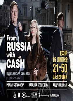 Із Росії з готівкою / From Russia With...