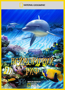 Неймовірний риф / Life On The Reef /...