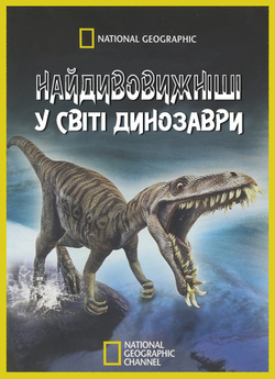 Найдивовижні<wbr>ші у світі динозав...