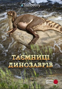 Таємниці динозаврів / Secrets of the...