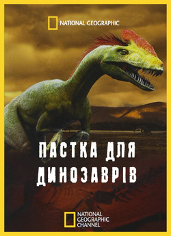 Пастка для динозаврів / Dino Death Trap...