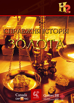 Справжня історія золота / The Secret...