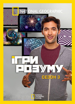 Ігри розуму (Сезон 3) / Brain Games...