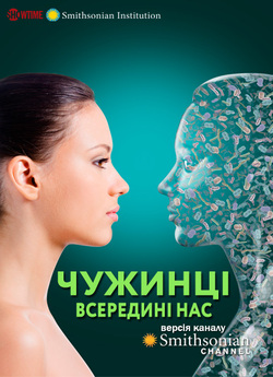 Чужинці всередині нас / Aliens Inside...