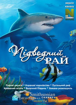 Підводний рай (Сезон 1) / Undersea...