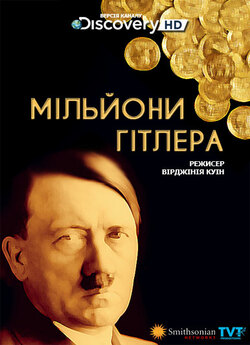 Мільйони Гітлера / The Hunt For...
