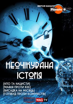 Неочікувана історія / Twisted History...